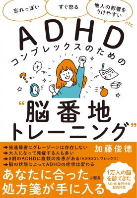 Adhdコンプレックスのための 脳番地トレーニング 忘れっぽい すぐ怒る 他人の影響をうけやすい Etc 加藤俊徳 Hmv Books Online 9784804763484