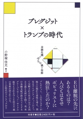 ブレグジット×トランプの時代 金融危機と民主主義の溶解 : 小野塚佳光