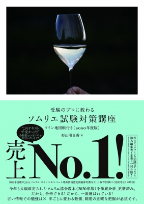 受験のプロに教わるソムリエ試験対策講座 ワイン地図帳付き 2020年度版 杉山明日香 Hmv Books Online 9784898155202
