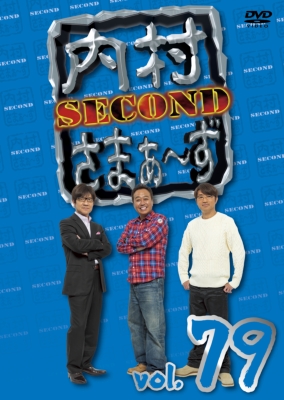 内村さまぁ～ず SECOND vol.79 : 内村さまぁ～ず | HMVBOOKS online ...