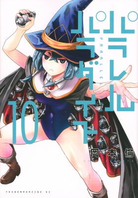 パラレルパラダイス 10 ヤングマガジンKC : 岡本倫 | HMV&BOOKS