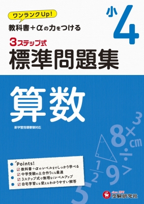 小学標準問題集 算数4年 小学教育研究会 Hmv Books Online