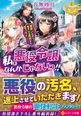 私は悪役令嬢なんかじゃないっ 闇使いだからって必ずしも悪役だと思うなよ レジーナ文庫 音無砂月 Hmv Books Online
