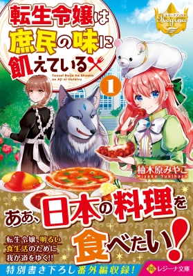 転生令嬢は庶民の味に飢えている 1 レジーナ文庫 柚木原みやこ Hmv Books Online 転生令嬢は庶民の味に飢えている 1 レジーナ文庫 柚木原みやこ Hmv Books Online
