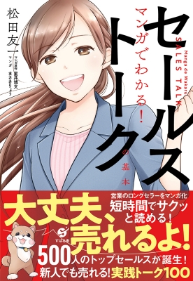 マンガでわかる セールストークの基本 松田友一 Hmv Books Online