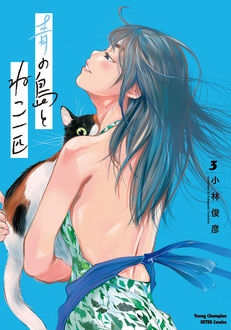 青の島とねこ一匹 3 ヤングチャンピオン烈コミックス 小林俊彦 Hmv Books Online