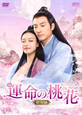 運命の桃花～宸汐縁～DVD-BOX1（10枚組） | HMV&BOOKS online - OPSD-B748