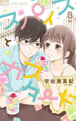 スパイスとカスタード 8 フラワーコミックス ベツコミ 宇佐美真紀 漫画家 Hmv Books Online