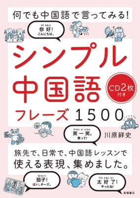 何でも中国語で言ってみる シンプル中国語フレーズ1500 川原祥史 Hmv Books Online