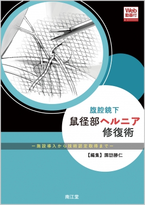 Amazon.co.jp: 腹腔鏡下鼠径部ヘルニア修復術: 施設導入から技術