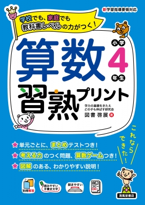 算数習熟プリント小学4年生 教科書レベルの力がつく! : 図書啓展