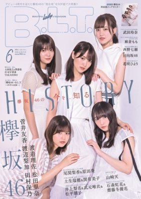 B L T 年 6月号 表紙 菅井友香 渡辺梨加 渡邉理佐 田村保乃 松田里奈 欅坂46 B L T 編集部 Hmv Books Online