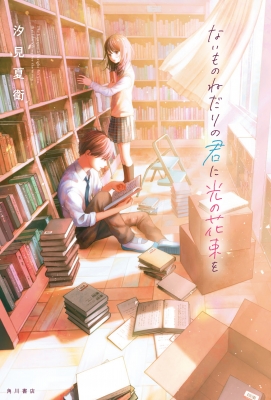 ないものねだりの君に光の花束を 汐見夏衛 Hmv Books Online