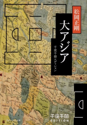 千夜千冊エディション 大アジア 角川ソフィア文庫 : 松岡正剛