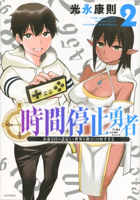 時間停止勇者 2 シリウスKC : 光永康則 | HMV&BOOKS online