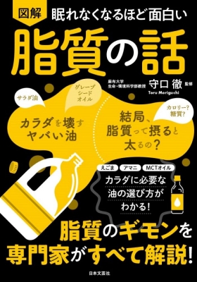 眠れなくなるほど面白い 図解 脂質の話 守口徹 Hmv Books Online