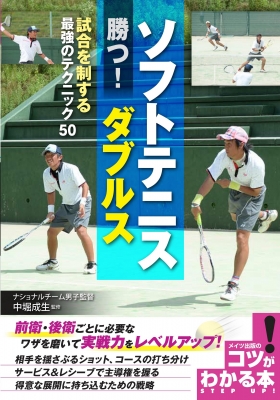 ソフトテニス 勝つ ダブルス 試合を制する最強のテクニック50 コツがわかる本 中堀成生 Hmv Books Online