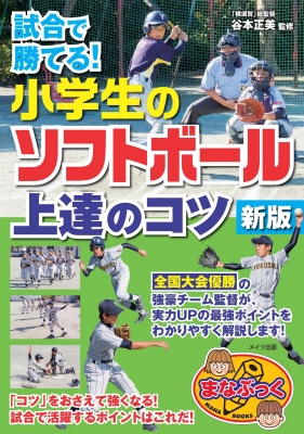 試合で勝てる!小学生のソフトボール上達のコツ まなぶっく : 谷本正美 | HMV&BOOKS online - 9784780423600