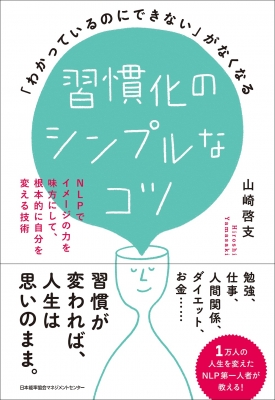 わかっているのにできない」がなくなる習慣化のシンプルなコツ NLPで