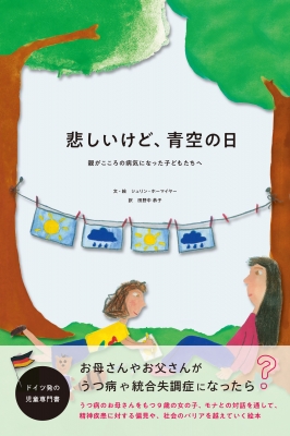 悲しいけど 青空の日 親がこころの病気になった子どもたちへ シュリン ホーマイヤー Hmv Books Online 9784909125200