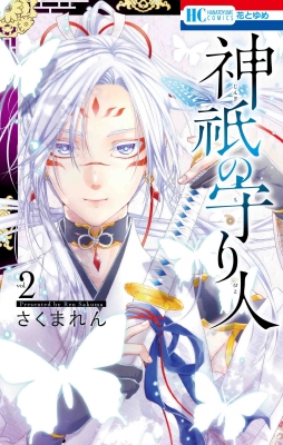 神祇の守り人 2 花とゆめコミックス さくまれん Hmv Books Online