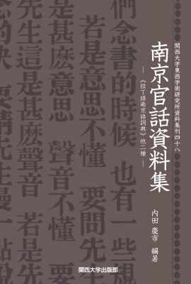 ▲01)【同梱不可】南京官話資料集/拉丁語南京語詞典 他二種/関西大学東西学術研究所資料集刊/内田慶市/関西大学出版部/2020年発行/A 南京官話資料集 “拉丁語南京語詞典”他二種 関西大学東西学術研究