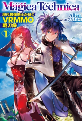 マギカテクニカ 現代最強剣士が征くvrmmo戦刀録 1 Hj Novels Allen 小説家 Hmv Books Online