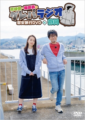 鷲崎健・藤田茜のグレパラジオ」慰安旅行DVDin静岡 : ラジオ DVD | HMVu0026BOOKS online - TBBK1171