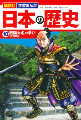 日本の歴史 10 戦国大名の争い 講談社 学習まんが : 石垣ゆうき | HMV&BOOKS online - 9784065143957