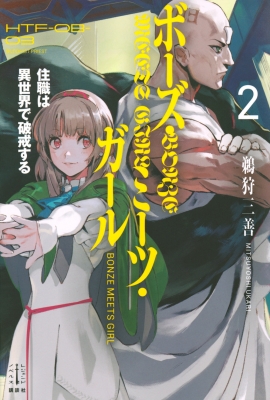 ボーズ ミーツ ガール 住職は異世界で破戒する 2 レジェンドノベルス 鵜狩三善 Hmv Books Online