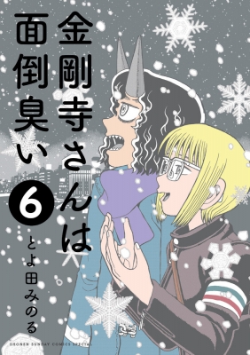 金剛寺さんは面倒臭い 6 ゲッサン少年サンデーコミックス とよ田みのる Hmv Books Online