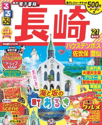 るるぶ長崎 ハウステンボス 佐世保 雲仙 21 るるぶ情報版地域 るるぶ編集部 Hmv Books Online