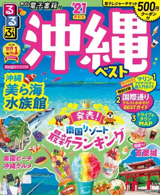 るるぶ沖縄ベスト 21 るるぶ情報版地域 るるぶ編集部 Hmv Books Online