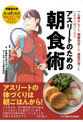 アスリートのための朝食術 一人暮らしでも 朝練の日でも 遠征の日でもこれなら続けられる 田口素子 Hmv Books Online