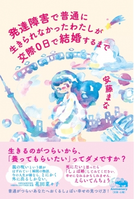 発達障害で普通に生きられなかったわたしが交際0日で結婚するまで 安藤まな Hmv Books Online