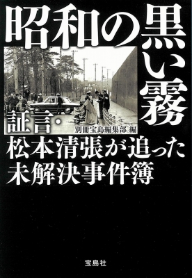 昭和の黒い霧 証言・松本清張が追った未解決事件簿 宝島SUGOI文庫 : 別冊宝島編集部 | HMV&BOOKS online -  9784299005045