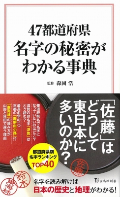 47都道府県 名字の秘密がわかる事典 宝島社新書 森岡浩 民俗学 Hmv Books Online