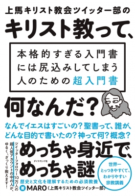 上馬キリスト教会ツイッター部のキリスト教って 何なんだ 本格的すぎる入門書には尻込みしてしまう人のための超入門書 Maro 上馬キリスト教会ツイッター部 Hmv Books Online