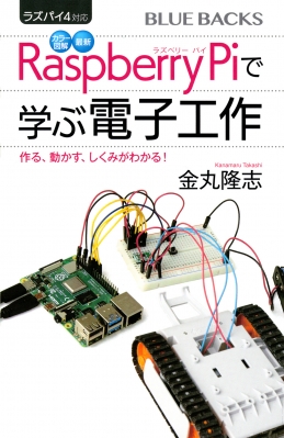 カラー図解 最新 ラズパイ4対応 Raspberry Piで学ぶ電子工作 作って