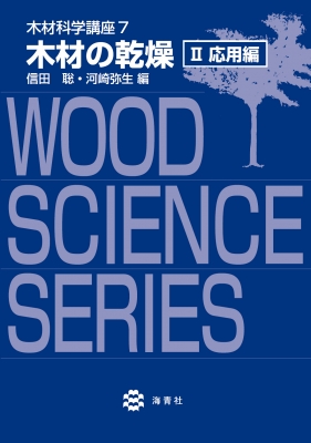 木材の乾燥 2 応用編 木材科学講座