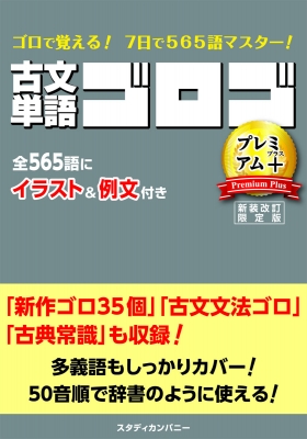 古文単語ゴロゴ Premium+ Amazon.co.jp: 古文単語ゴロゴ プレミアム : 板野 博行