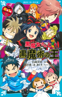 6年1組黒魔女さんが通る 11 黒魔女さんと黒魔術の王 講談社青い鳥文庫 石崎洋司 Hmv Books Online