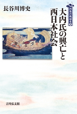 最新発見 列島の戦国史1-4 人文