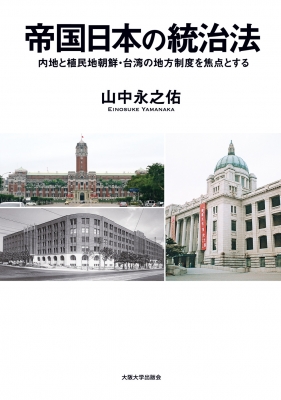 ワールド オンラインストア 帝国日本の統治法 内地と植民地朝鮮・台湾の地方制度を焦点と ビジネス・経済