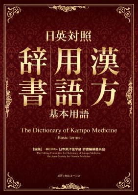 日英対照 漢方用語辞書(基本用語) : 日本東洋医学会辞書編纂委員