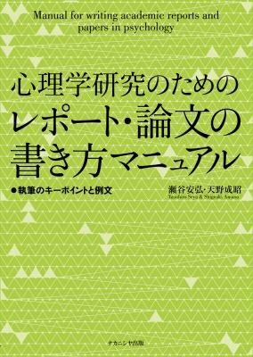 心理学研究のためのレポート 論文の書き方マニュアル 執筆のキーポイントと例文 瀬谷安弘 Hmv Books Online