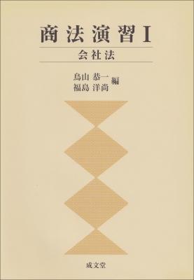 商法演習 1 会社法