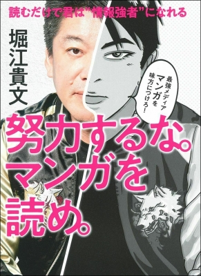 努力するな マンガを読め 堀江貴文 Hmv Books Online