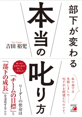 部下が変わる本当の叱り方 アスカビジネス 吉田裕児 Hmv Books Online