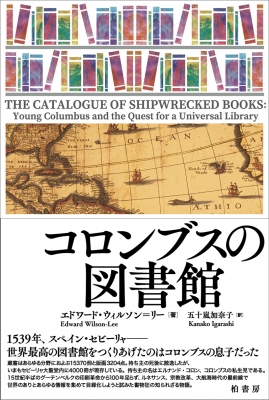 コロンブスの図書館 エドワード ウィルソンリー Hmv Books Online